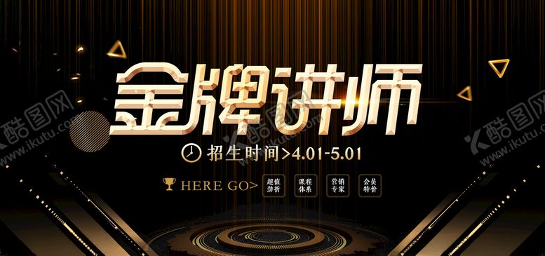编号：51469409170912393667【酷图网】源文件下载-金牌讲师海报