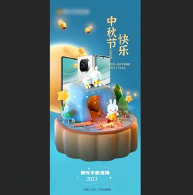 中秋节海报