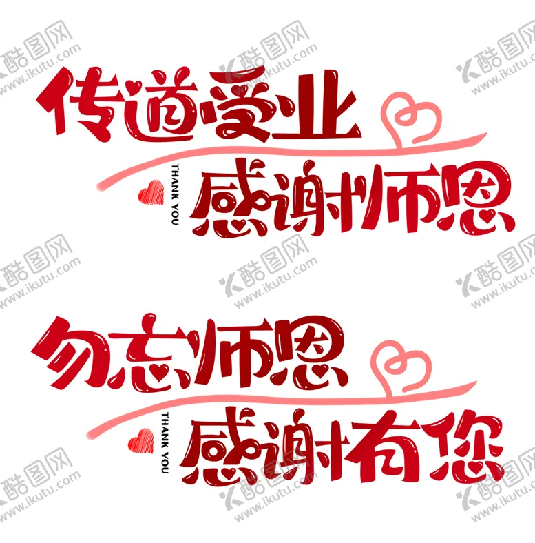 编号：36941010081139293684【酷图网】源文件下载-勿忘师恩教师传道受业艺术字