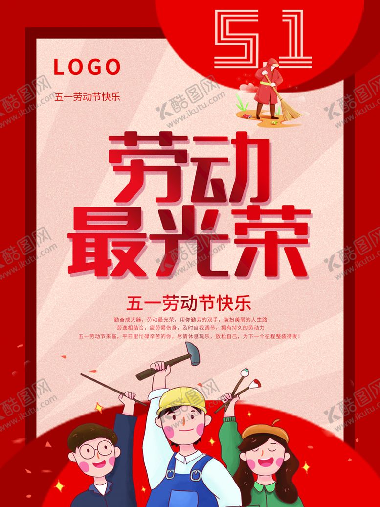编号：32916410070612537019【酷图网】源文件下载-劳动最光荣