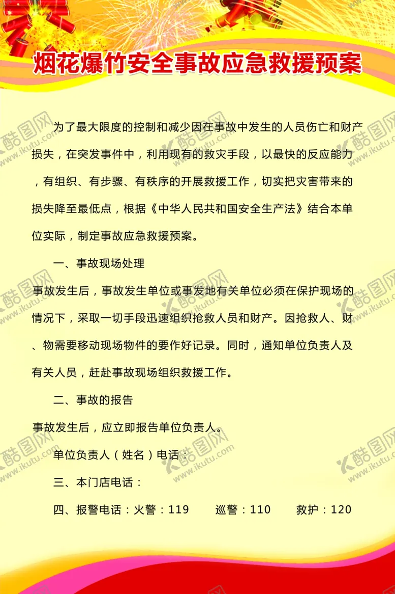 编号：66399704202009114255【酷图网】源文件下载-烟花爆竹安全事故应急预案制度