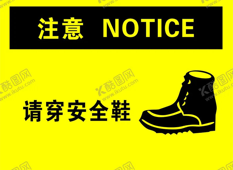 编号：44481501251214349988【酷图网】源文件下载-请穿安全鞋