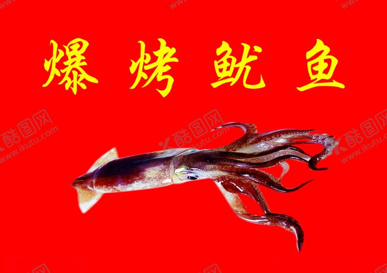 编号：86886501170025112936【酷图网】源文件下载-爆烤鱿鱼