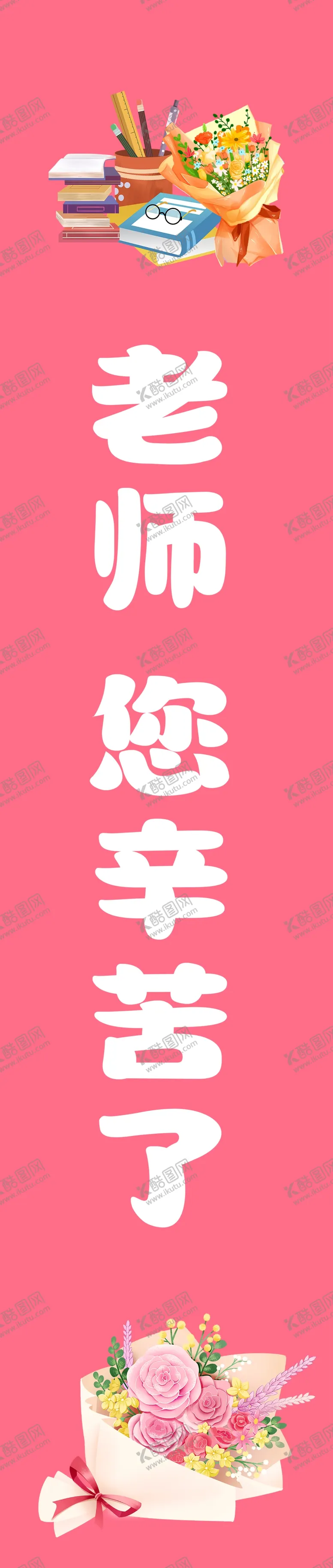 编号：30404712081425095334【酷图网】源文件下载-教师节挂布