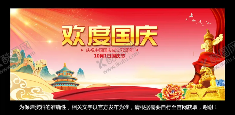 编号：19301001290212486171【酷图网】源文件下载-国庆海报