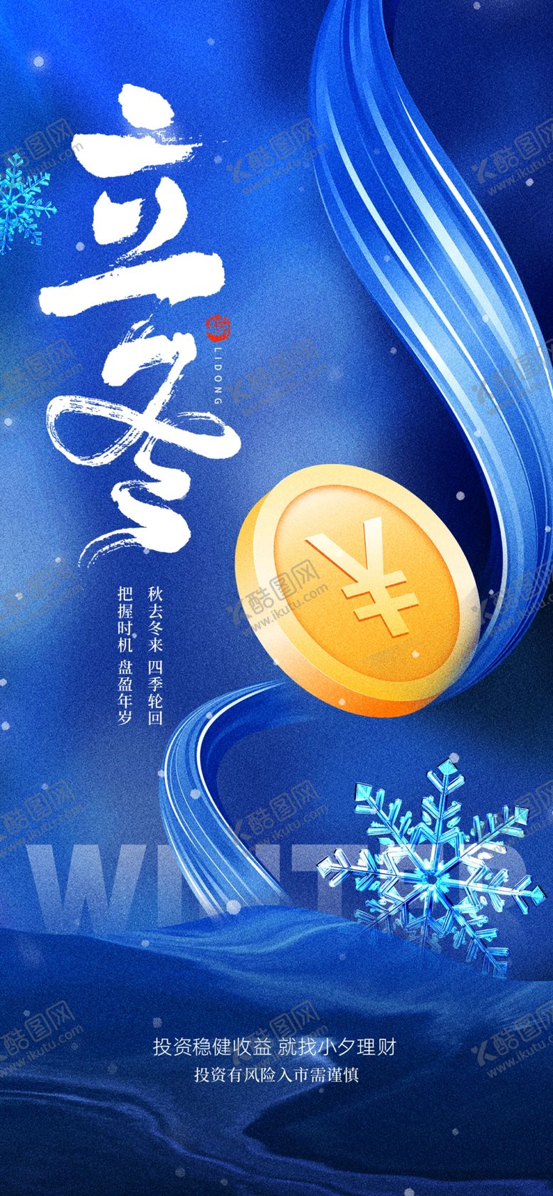 编号：89994012050219044672【酷图网】源文件下载-立冬海报