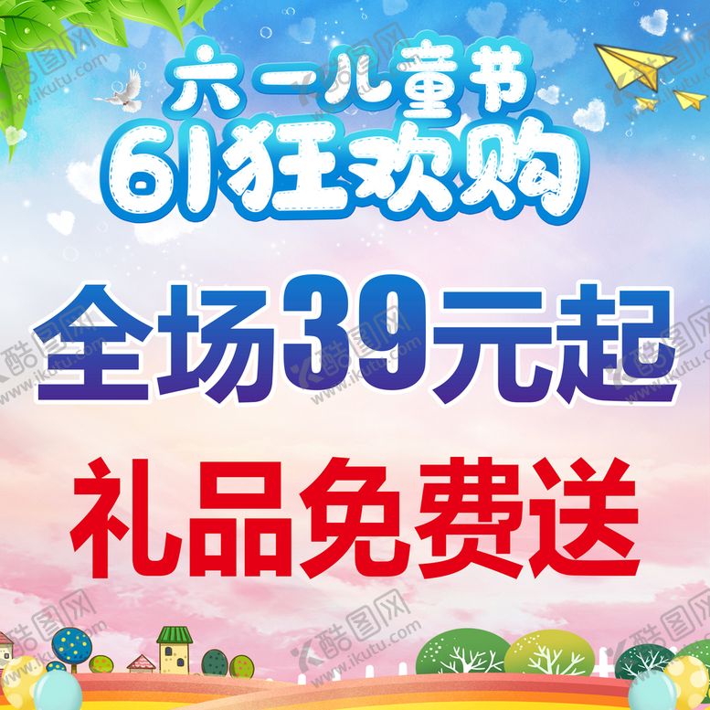 编号：93561209191139271753【酷图网】源文件下载-六一欢乐购