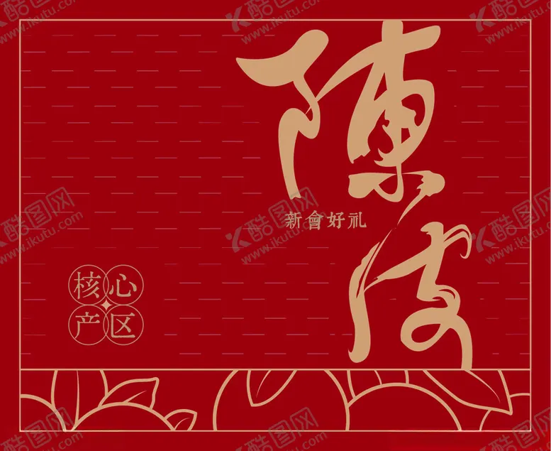 编号：10871102270951397795【酷图网】源文件下载-红色新会陈皮标签