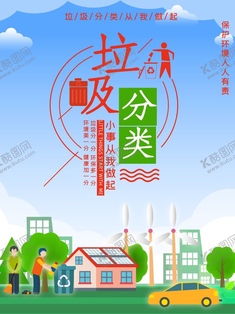 编号：70317609241129004769【酷图网】源文件下载-垃圾分类