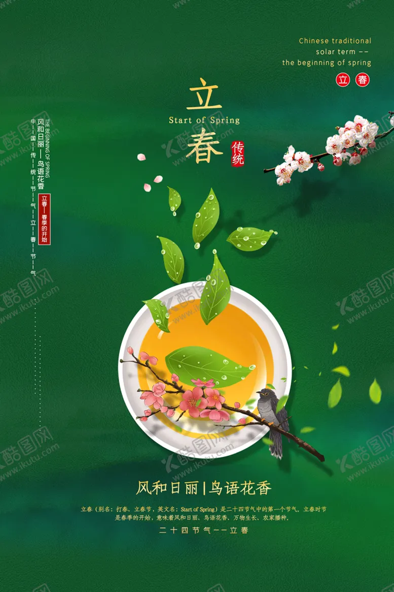 编号：85462309290321405783【酷图网】源文件下载-立春 