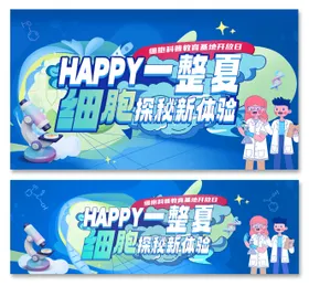 细胞科普教育基地活动背景板