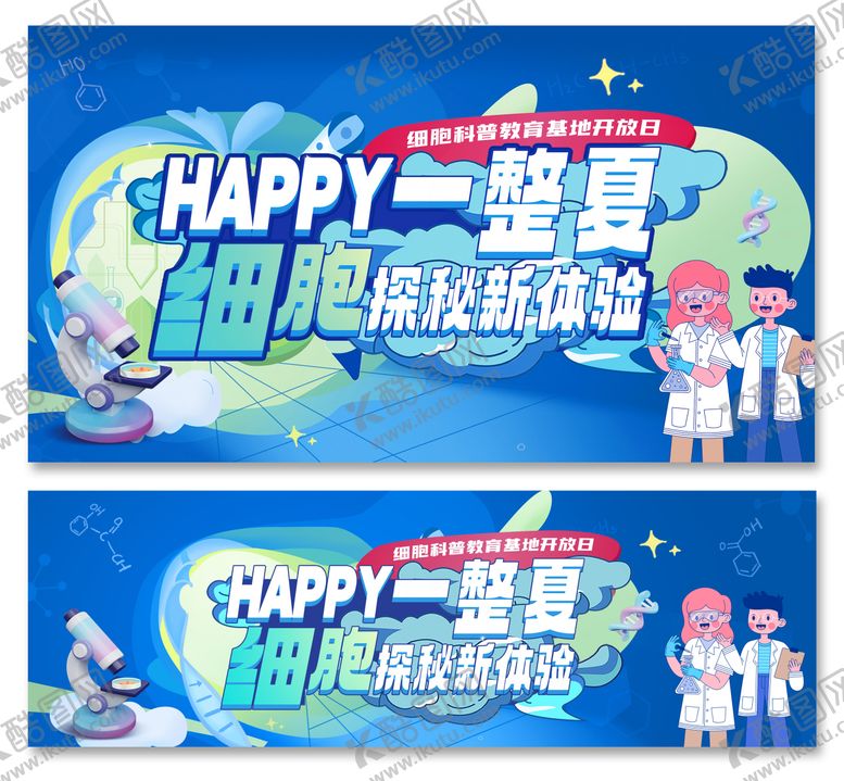编号：73423412091815372332【酷图网】源文件下载-细胞科普教育基地活动背景板