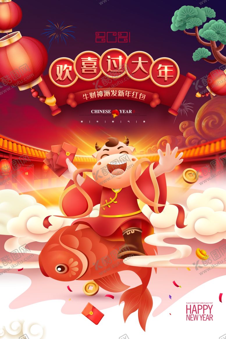 编号：34640604171519258571【酷图网】源文件下载-过大年海报