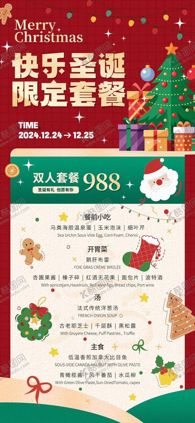 编号：33693311301959534445【酷图网】源文件下载-圣诞活动套餐海报