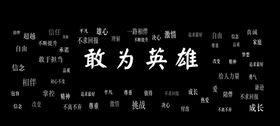 敢为英雄