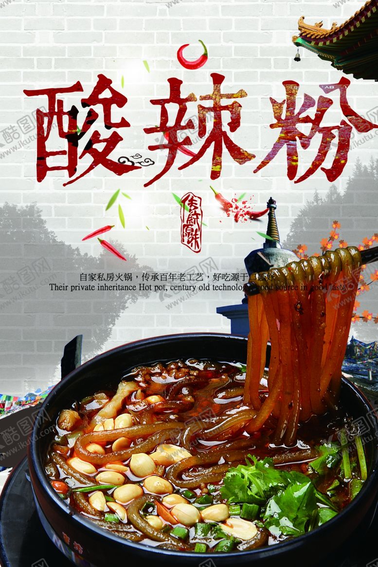 编号：53408209170639353525【酷图网】源文件下载-酸辣粉