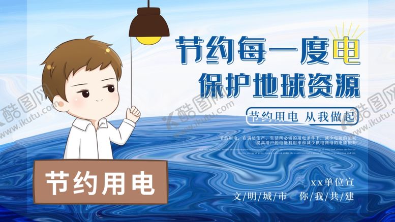 编号：44505005010450098290【酷图网】源文件下载-节约用电