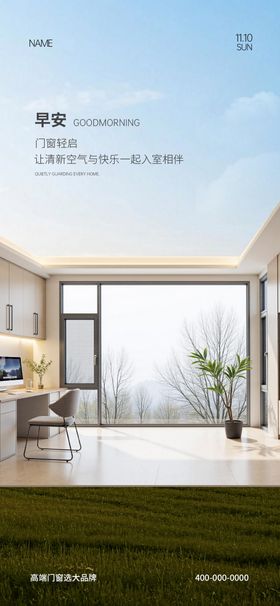 门窗早安海报