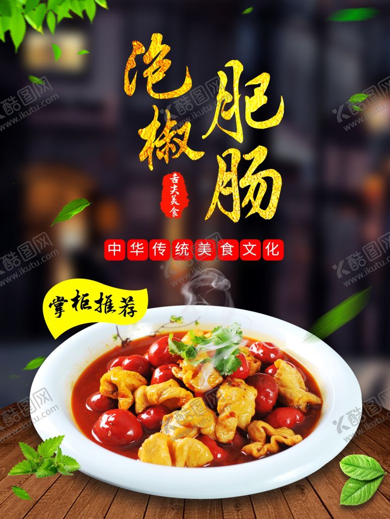 编号：82502709272349581587【酷图网】源文件下载-泡椒肥肠海报