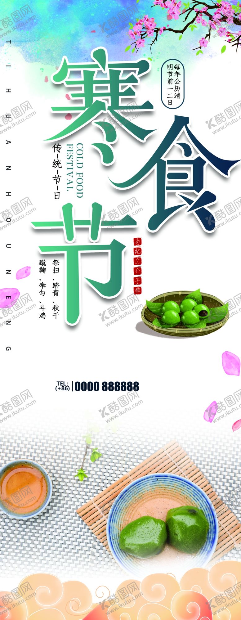 编号：99248110162213086853【酷图网】源文件下载-寒食节