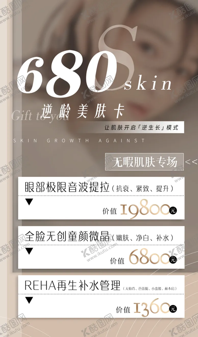 编号：38795609122136532756【酷图网】源文件下载-美肤卡