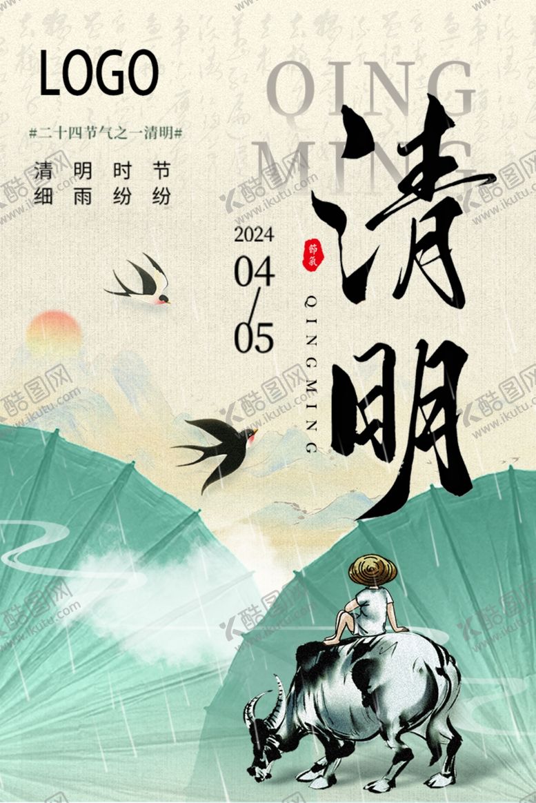 编号：47386212192336168216【酷图网】源文件下载-2024清明节节日海报复古风