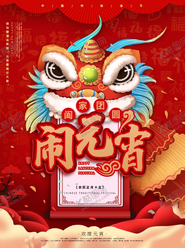 编号：52575304191227228260【酷图网】源文件下载-元宵节
