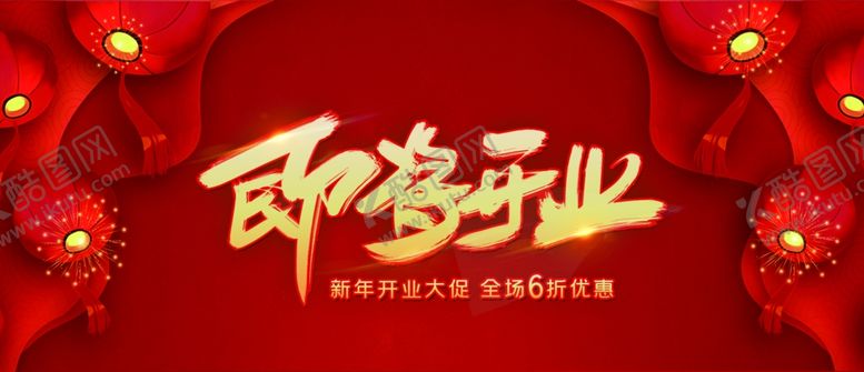 编号：87543810081858169798【酷图网】源文件下载-开业