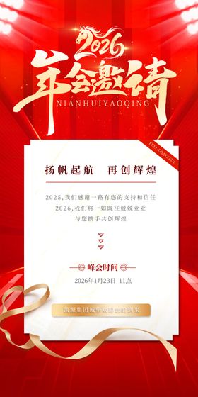 马年邀请函