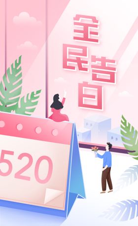 520海报宣传单活动情人节
