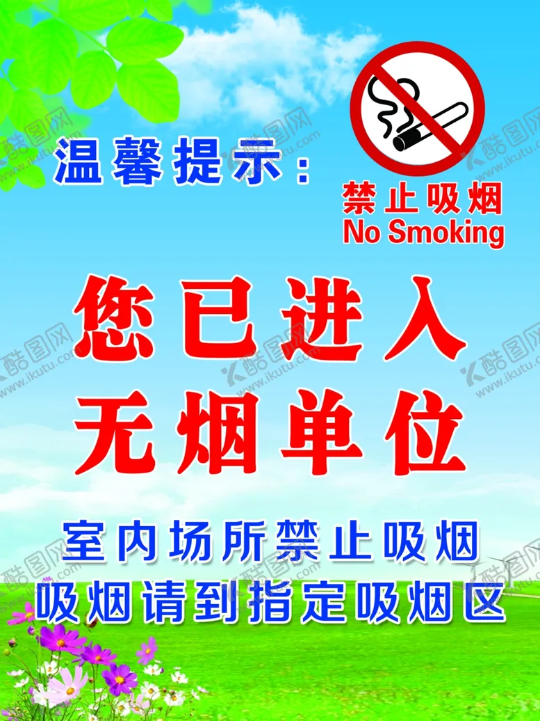 编号：76145006170628056792【酷图网】源文件下载-您已经进入无烟单位