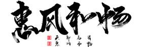 惠风和畅字画