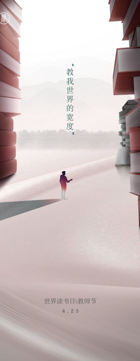 读书日教师节节日海报