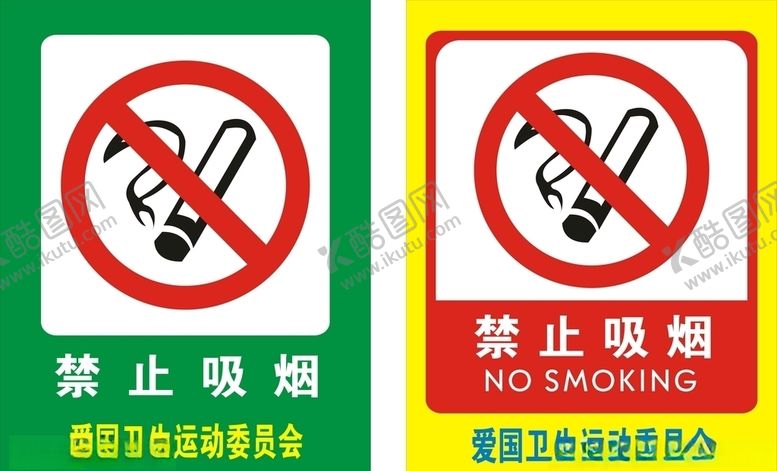 编号：75898807051542459485【酷图网】源文件下载-禁烟标识