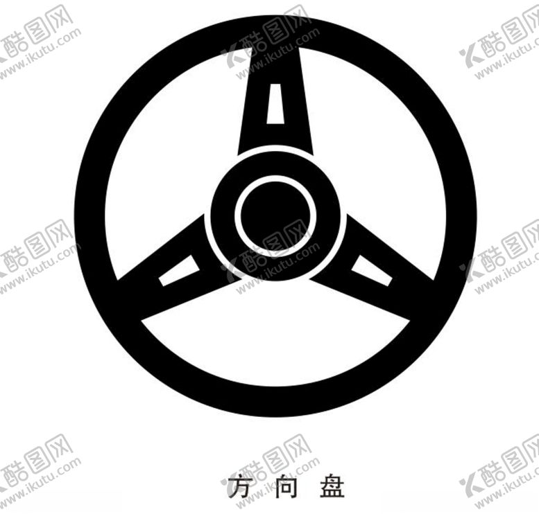 编号：58440706251209381494【酷图网】源文件下载-方向盘