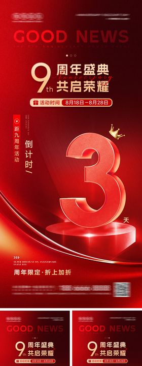 周年庆典倒计时系列海报