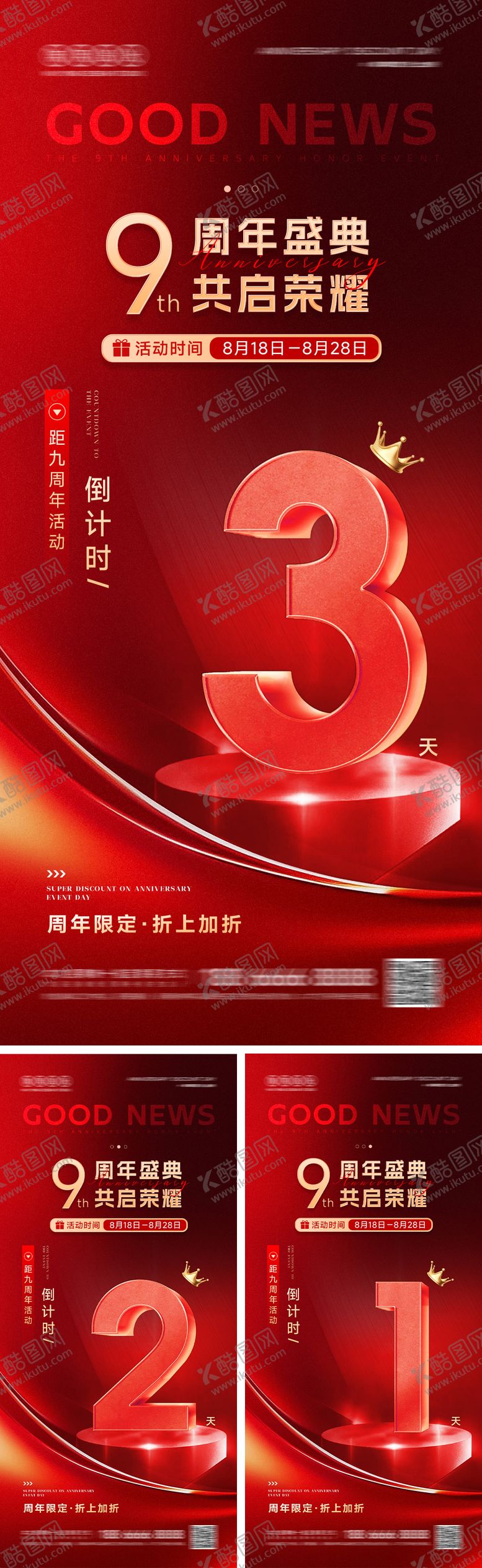 编号：47696810150508116620【酷图网】源文件下载-周年倒计时系列海报