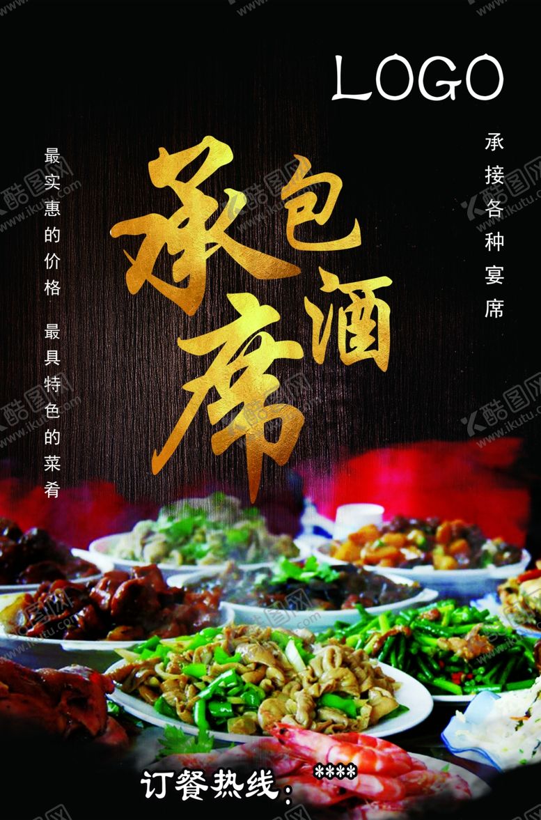 编号：30790210241037307288【酷图网】源文件下载-承包酒席