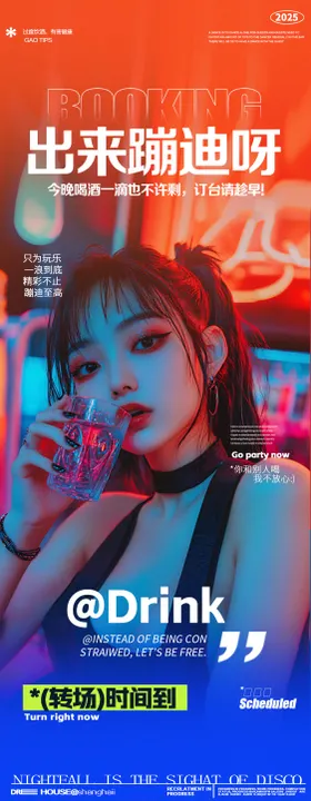 酒吧夜店邀约转场邀约海报