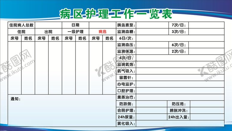 编号：75753304191343083969【酷图网】源文件下载-病区护理工作一览表
