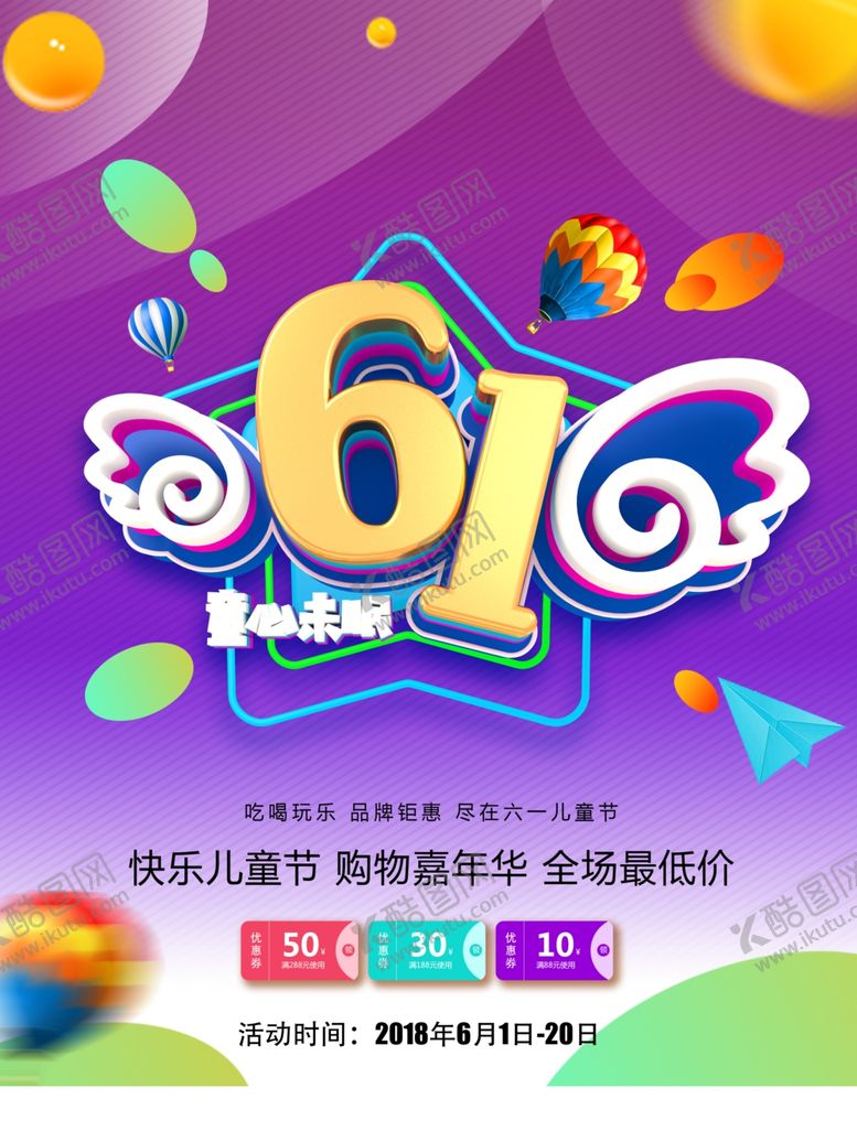 编号：20410407012002477366【酷图网】源文件下载-六一海报