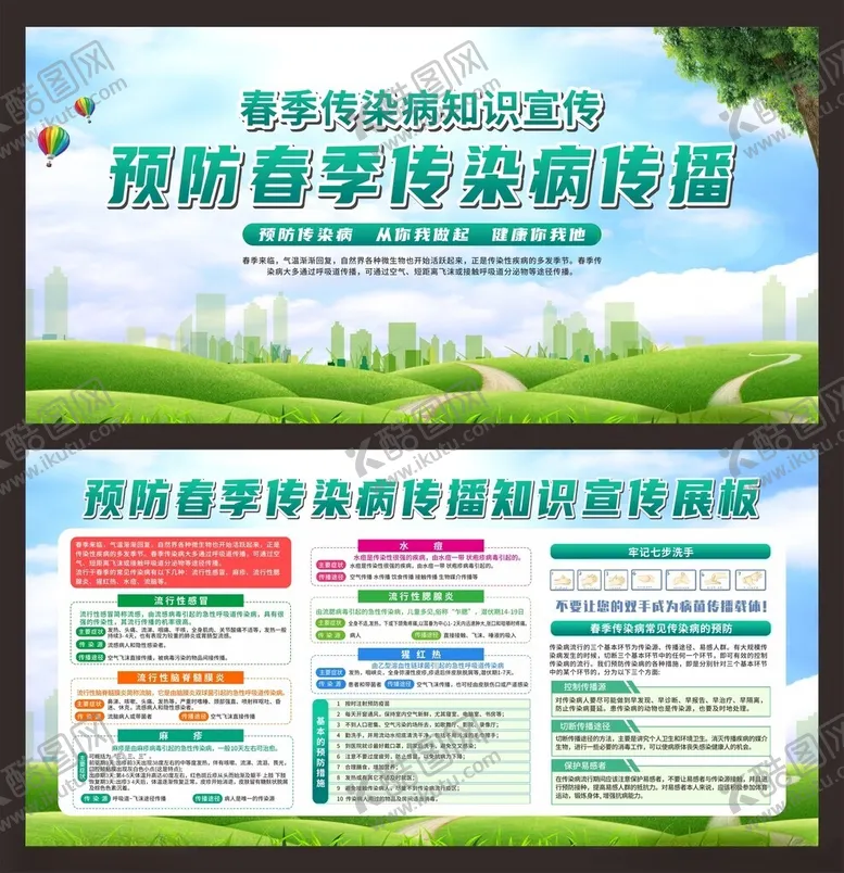 编号：57465004280007592536【酷图网】源文件下载-春季预防疾病春季防治疾病春