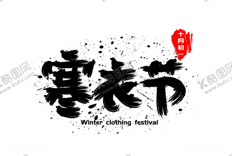 编号：33731105010806503768【酷图网】源文件下载-寒衣节海报