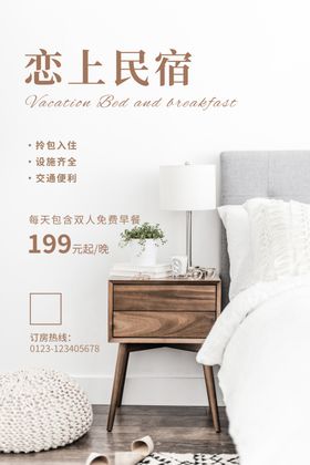 民宿海报