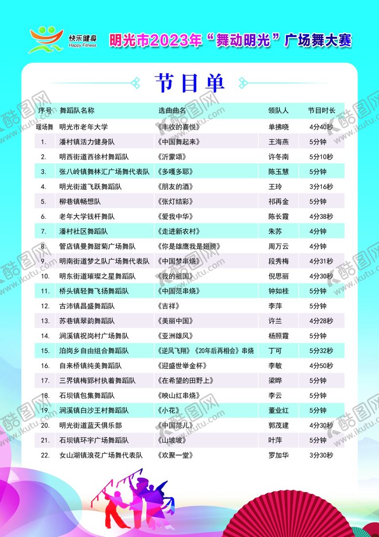 编号：52167502062005141349【酷图网】源文件下载-第一届广场舞节目单