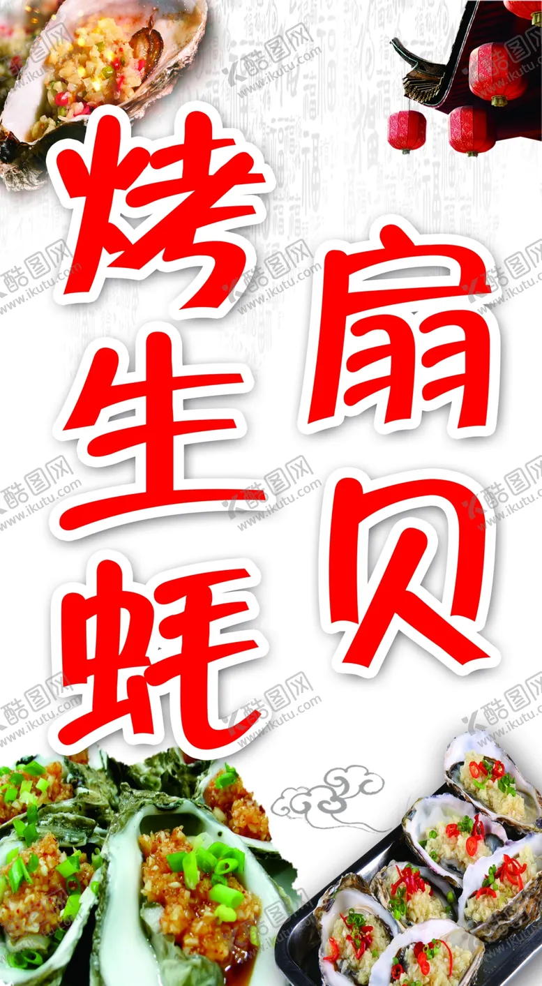 编号：41301202251130007591【酷图网】源文件下载-烤生蚝
