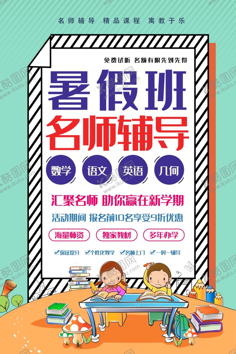 编号：24636810310544357795【酷图网】源文件下载-暑假班