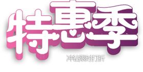 特惠季文字素材