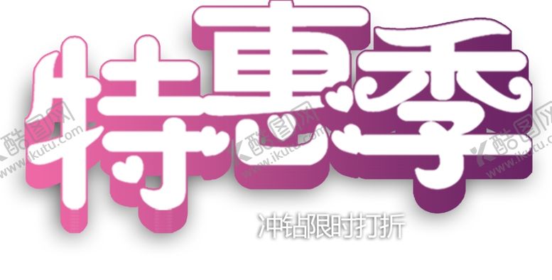 编号：23701710122104144238【酷图网】源文件下载-特惠季文字素材