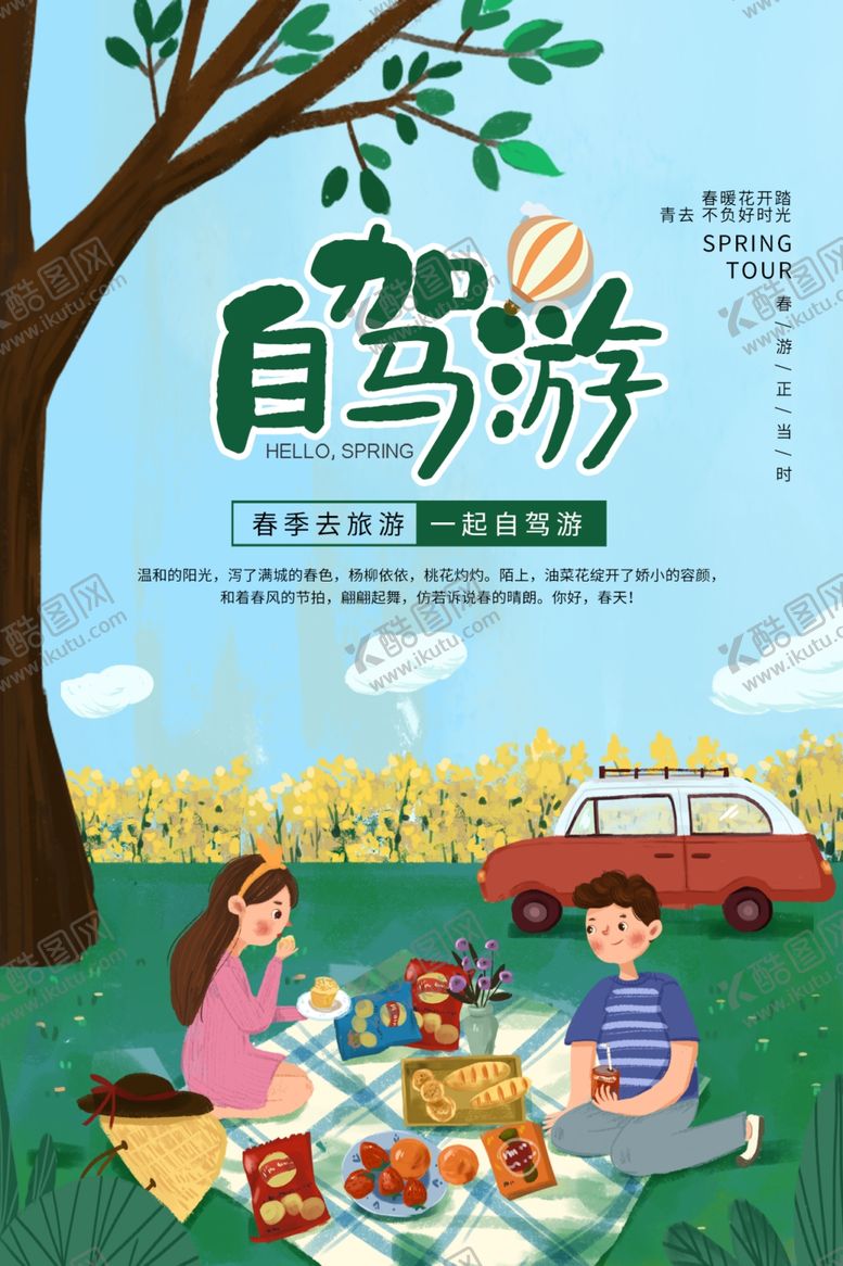 编号：40745910062328017213【酷图网】源文件下载-春季旅游